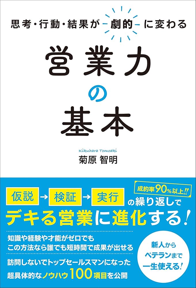 思考・行動・結果が劇的に変わる 営業力の基本 Amazon.co.jp: 思考・行動・結果が劇的に変わる 営業力の基本
